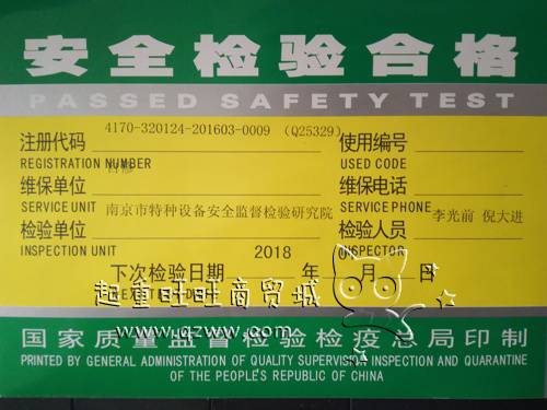 起重機(jī)安全檢驗合格證