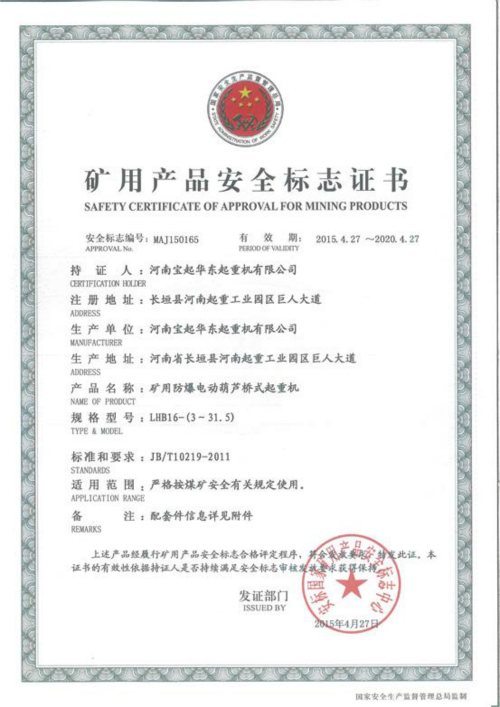 LHB型礦用防爆電動葫蘆橋式起重機安全標(biāo)志證書